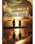 Вечните криле на любовта
