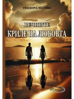 Вечните криле на любовта