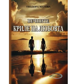 Вечните криле на любовта