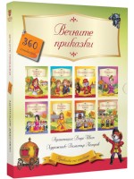 Вечните приказки (Осем книжки с 360 стикера в луксозна кутия)