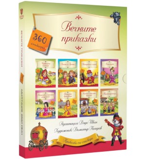 Вечните приказки (Осем книжки с 360 стикера в луксозна кутия)