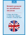 Вечните разкази на английските писатели