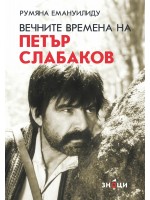 Вечните времена на Петър Слабаков