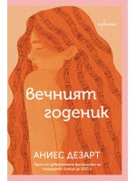 Вечният годеник