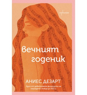 Вечният годеник