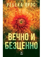 Вечно и безценно