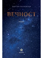 Вечност (Еделвайс)