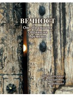 Вечност (От обратната страна на времето) 366 сентенции за всекидневна медитация