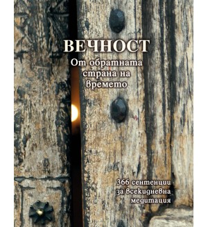 Вечност (От обратната страна на времето) 366 сентенции за всекидневна медитация