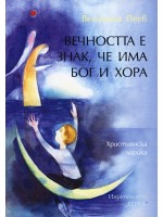 Вечността е знак, че има Бог и хора