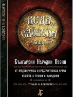 Веда Словена, книга 2 Веда Словена, книга 2