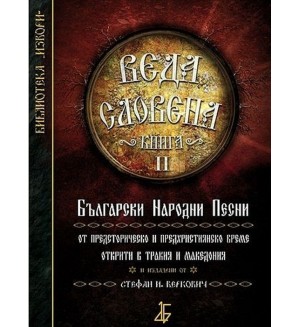 Веда Словена, книга 2 Веда Словена, книга 2