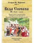 Веда Словена: Обредни песни от езическо време. Запазени и устно предадени от Македонско-Родопските български помаци