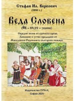Веда Словена: Обредни песни от езическо време. Запазени и устно предадени от Македонско-Родопските български помаци