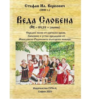 Веда Словена: Обредни песни от езическо време. Запазени и устно предадени от Македонско-Родопските български помаци