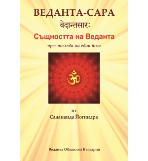 Веданта-Сара: Същността на Веданта през погледа на един йоги