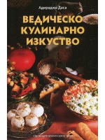 Ведическо кулинарно изкуство