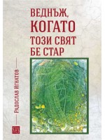 Веднъж, когато този свят бе стар
