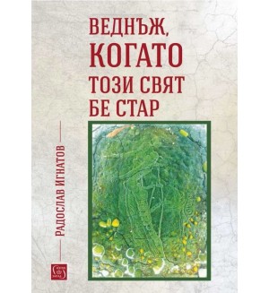 Веднъж, когато този свят бе стар