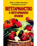 Вегетарианство и вегетарианско хранене