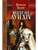 Векът на Луи XIV - том 1