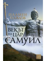 Векът на цар Самуил