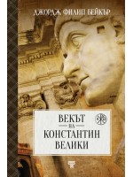 Векът на Константин Велики (твърда корица)