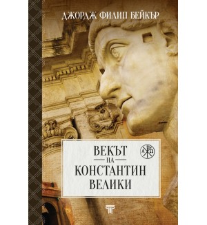 Векът на Константин Велики (твърда корица)