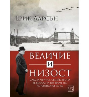 Величие и низост. Сага за Чърчил, семейството и дързостта по време на лондонския блиц