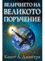 Величието на великото поръчение