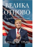 Велика отново. Как да излекуваме нашата осакатена Америка