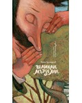 Великан Мързелан