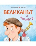 Великанът и мишката
