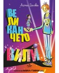 Великанчето Вили