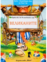 Великаните (Приказки от вълшебната гора 3)