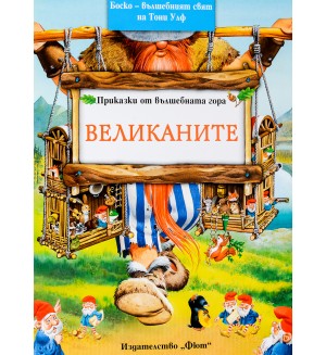 Великаните (Приказки от вълшебната гора 3)