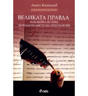 Великата правда или моята истина за родното място на Отец Паисий