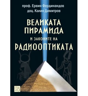 Великата пирамида и законите на радиооптиката (твърди корици)