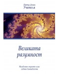 Великата разумност