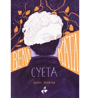 Великата суета