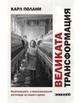 Великата трансформация