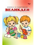 Великден (книжка за оцветяване)