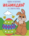 Великден (Книжка за оцветяване със стикери за яйца)