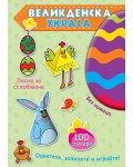 Великденска украса - зелена книга