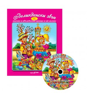 Великденски звън + CD (Стихчета за най-малките 15)