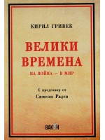 Велики Времена. На война - в мир