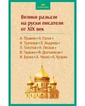 Велики разкази на руски писатели от XIX век (Златен фонд)
