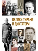 Велики тирани и диктатори