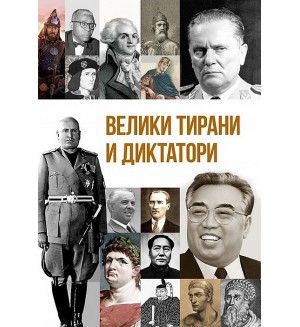 Велики тирани и диктатори