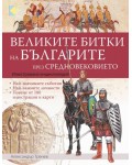 Великите битки на българите през Средновековието: Илюстрована енциклопедия